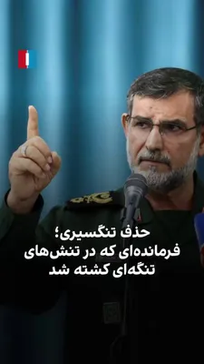 @ايران اينترنشنال: The Islamic Republic's propaganda apparatus had long tied the name of Alireza Tangsiri, commander of the IRGC Navy, to the issue of controlling the Strait of Hormuz.
