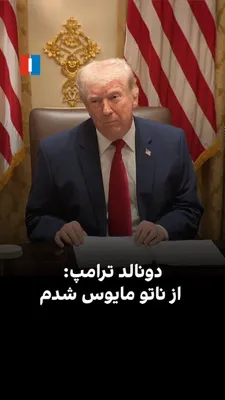 @ايران اينترنشنال: Donald Trump, referring to the targeting of the Diego Garcia base by long-range missiles from the Islamic Revolutionary Guard Corps, said: "They were saying they didn't have very long-range missiles; 