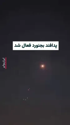 @ایران وایر: ویدیوی منتشر شده در تلگرام «وحیدآنلاین» نشان می‌دهد که ضدهوایی شهر «بجنورد» در استان خراسان شمالی برای نخستین بار از آغاز جنگ آمریکا و اسراییل با ایران فعال شده است. سه استان خراسان رضوی، شمالی و جنوب