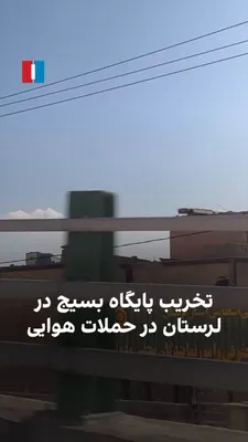 @ايران اينترنشنال: A video obtained by Iran International shows that a Basij base in one of the regions of Lorestan Province has been destroyed following attacks by the United States and Israel.