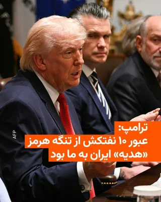 @RadioFarda‌|‌راديو فردا: Donald Trump announced during his cabinet meeting that Iran, as a "gift" and to demonstrate its seriousness in the negotiations to end the war, has allowed 10 oil tankers to pass through the Strait of