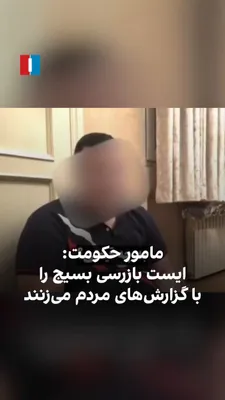 @ايران اينترنشنال: Media outlets affiliated with the Islamic Revolutionary Guard Corps have published a video of the arrest of a citizen and the extraction of a forced confession from him, in which a government agent, d
