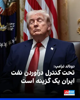 @ايران اينترنشنال: Donald Trump, in response to a question, said that bringing Iran's oil under control is "an option." He said: "I haven't talked about it, but it could be an option too."

He also, in response to a que
