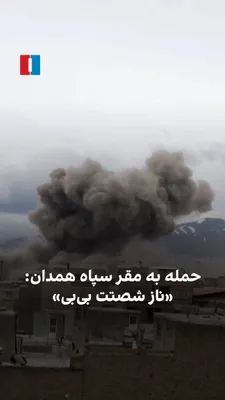 @ايران اينترنشنال: A video received by Iran International shows the moment of the bombing of the IRGC headquarters in Hamadan. A citizen who witnessed this attack says to Benjamin Netanyahu, the Israeli Prime Minister: 