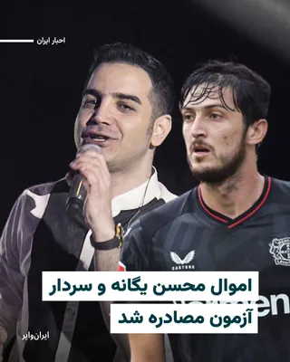 @ایران وایر: Based on reports published in Iranian media, the judiciary of the Islamic Republic has issued an order to confiscate the assets of Mohsen Yeganeh, the well-known Iranian pop singer.

At the same time,