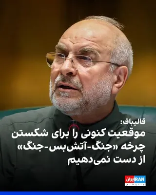 @ايران اينترنشنال: Mohammad Bagher Ghalibaf, the Speaker of the Islamic Consultative Assembly, wrote in a message on the social network X that the officials of the Islamic Republic will not let go of the current situati