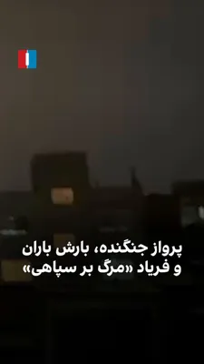 @ايران اينترنشنال: A video received by Iran International shows that on the evening of Thursday, March 26—coinciding with rainfall in Tehran’s Narmak district and the flight of fighter jets—citizens were chanting slogan