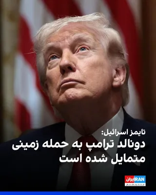 @ايران اينترنشنال: The Times of Israel news site reported, citing an informed source, that Donald Trump has expressed willingness to carry out a large-scale ground operation in Iran.

An official from one of the mediati