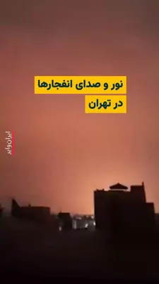 @ایران وایر: Images published by "Vahid Online" from the bombing on the evening of Thursday, March 26, 2026, show that various areas in the east, west, and north of Tehran have been bombed. Citizens had reported h