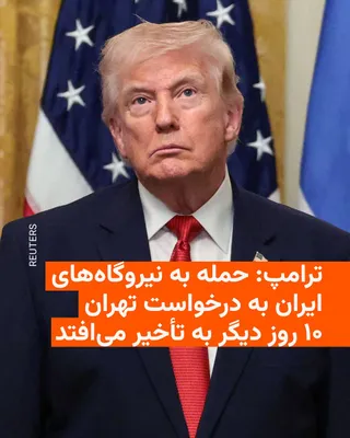 @RadioFarda‌|‌راديو فردا: Donald Trump, President of the United States, announced that he is postponing the attack on Iran's energy power plants once again, and this time for 10 days, "at the request of the Iranian government.