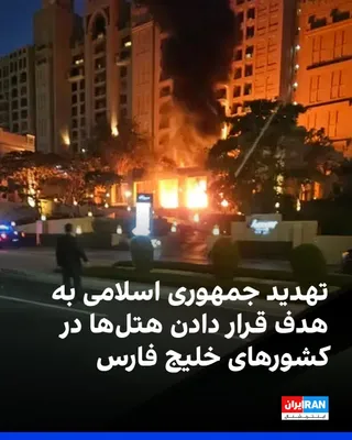 @ايران اينترنشنال: Fars News Agency, affiliated with the Islamic Revolutionary Guard Corps, reported that the Islamic Republic has warned hoteliers in regional countries to refrain from accommodating "American military 