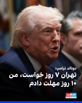 @ايران اينترنشنال: Donald Trump said that the Islamic Republic initially requested a seven-day halt to U.S. attacks on Iran's power plants, but he extended that deadline to 10 days and set the new ultimatum for April 8.