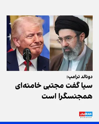 @ايران اينترنشنال: Donald Trump, President of the United States, announced in an interview with Fox News that the Central Intelligence Agency of the United States has informed him that Mojtaba Khamenei is gay.

In respo