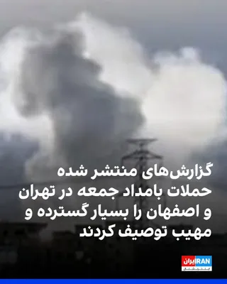 @ايران اينترنشنال: Published reports and users' reactions on social media described the early Friday morning airstrikes in various parts of the cities of Isfahan and Tehran as highly extensive, terrifying, and unprecede