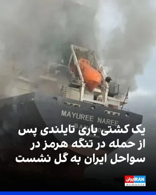 @ايران اينترنشنال: Tasnim News Agency, affiliated with the Islamic Revolutionary Guard Corps, reported early on Saturday, the seventh of Farvardin, that a Thai-flagged cargo ship, which had been targeted by a missile in