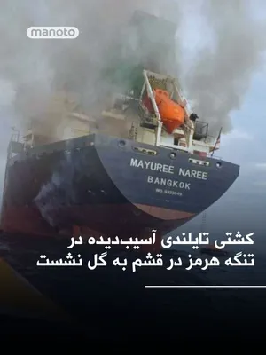 @اتاق خبر منوتو: A Thai-flagged cargo ship that had been targeted by a missile strike in the Strait of Hormuz about two weeks ago has run aground off the southern coast of Qeshm Island.

According to a news agency aff