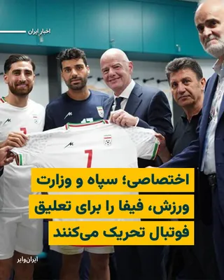 @ایران وایر: یک منبع آگاه «ایران وایر» گفته است که بیانیه جدید وزارت ورزش و دستور این وزارتخانه به فدراسیون فوتبال و باشگاه‌های فوتبال ایران، تلاشی برای محک زدن فیفا برای تحریم جام جهانی و حتی اقداماتی برای تعلیق 