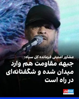 @ايران اينترنشنال: رضا مهدیان، مشاور امنیتی فرمانده کل سپاه پاسداران گفت: «امروز در حوزه هوایی، آسمان دشمن در اختیار نیروهای مسلح ما بوده و دشمن به التماس افتاده است.»
او افزود: «جبهه مقاومت هم وارد میدان شده است و به ف