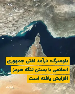 @ایران وایر: According to a report by Bloomberg news website, the Islamic Republic of Iran has likely earned "hundreds of millions of dollars in additional revenue" from oil sales in the wake of recent development