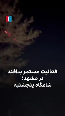 @ايران اينترنشنال: A video received by Iran International shows the ongoing activity of the Islamic Republic's air defense around the IRGC barracks in Mashhad during the evening of Thursday.