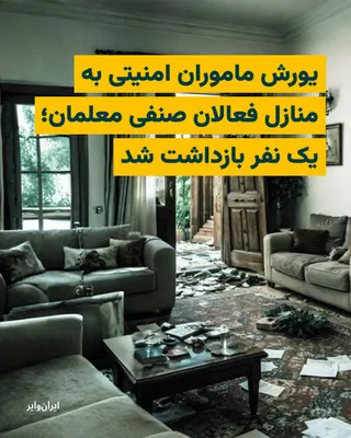 @ایران وایر: According to a report by the "Coordinating Council of Iranian Teachers' Trade Associations," security forces of the Islamic Republic raided the homes of several trade activists, teachers, and members 