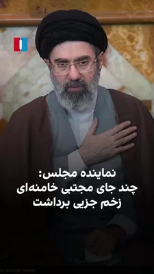 @ايران اينترنشنال: Mohsen Zangeneh, the representative of Torbat-e Heydarieh in the parliament, stated at a government rally regarding the attack on the office of the Leader of the Islamic Republic that after Ali Khamen