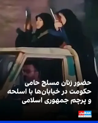 @ايران اينترنشنال: ویدیوی منتشرشده در رسانه‌های اجتماعی، کاروانی از خودروها و موتورسیکلت‌های نیروهای حامی حکومت را در خیابان‌ها نشان می‌دهد که مسلح هستند و پرچم جمهوری اسلامی در دست دارند.

در این ویدیو، زنانی با پوشش چ
