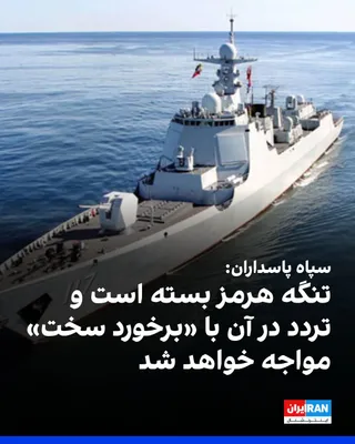 @ايران اينترنشنال: The IRGC's Public Relations Office announced that the Strait of Hormuz has been closed, and any passage through this strait will face "harsh response."

In this statement, the IRGC has declared that t