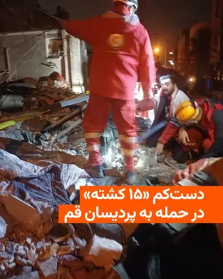 @RadioFarda‌|‌راديو فردا: 🔸 استانداری قم شمار کشته‌شدگان حملهٔ هوایی به ساختمان‌هایی در منطقهٔ پردیسان قم را که بامداد جمعه هفتم اسفند صورت گرفت، ۱۵ نفر اعلام کرد.

🔸در ادامه حملات هوایی به نقاط گوناگون ایران در شبانه‌روز گذ