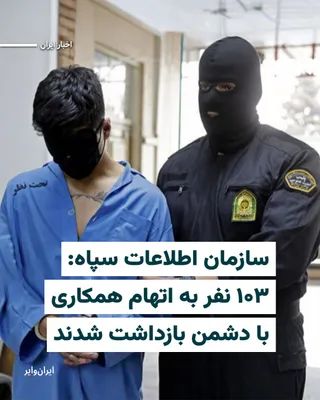 @ایران وایر: The Islamic Revolutionary Guard Corps (IRGC) Intelligence Organization announced in a statement published in Iranian media on Friday, April 7, 1405 (March 27, 2026), that since the start of the war be