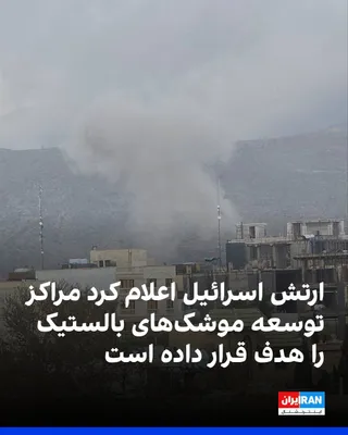 @ايران اينترنشنال: The Israeli army spokesperson announced that the country's air force had struck dozens of military targets in Tehran during a wave of nighttime attacks.

According to Israel, these attacks included we