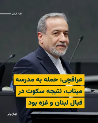 @ایران وایر: Abbas Araghchi, the Foreign Minister of the Islamic Republic, at the UN Human Rights Council session, referred to what he called the "consequence of global silence in the face of developments in Pales