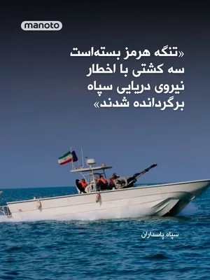 @اتاق خبر منوتو: The Islamic Revolutionary Guard Corps (IRGC) in a statement described Donald Trump's remarks regarding the openness of the Strait of Hormuz as "the lies of America's corrupt president" and announced t