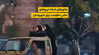 @ایران وایر: The video published on social media shows a parade of Basij forces, IRGC, and armed clerics riding motorcycles and armored vehicles through the city streets.

According to citizens, Basij forces and r