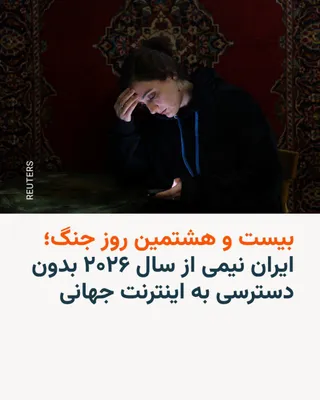 @RadioFarda‌|‌راديو فردا: 🔸«نت بلاکس» که اختلالات اینترنت در جهان را رصد می‌کند روزجمعه هفتم فروردین در آخرین به روزرسانی خود از وضعیت اینترنت در ایران اعلام کرد که «قطع اینترنت در ایران اکنون پس از ۶۴۸ ساعت، وارد بیست و هشتم