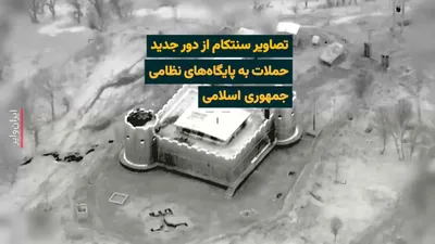 @ایران وایر: CENTCOM, the U.S. Central Command, announced on Friday, April 7, 1405 (March 27, 2026), via a video posted on its X account, the continuation of U.S. Air Force strikes on certain Islamic Republic base