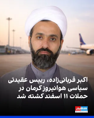 @ايران اينترنشنال: رسانه‌های ایران گزارش دادند که اکبر قربانی‌زاده، رییس عقیدتی سیاسی هوانیروز کرمان، در حمله موشکی در روز دوشنبه، ۱۱ اسفند کشته شده است.

بنا بر این گزارش در حملات هوایی اسرائیل و آمریکا در آن روز، دستک