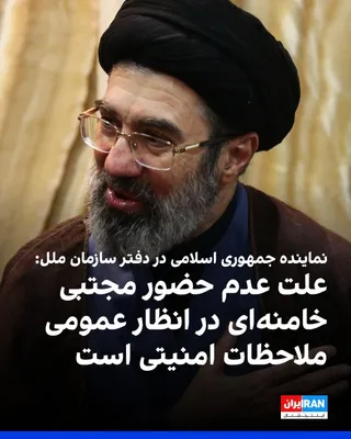 @ايران اينترنشنال: علی بحرینی، نماینده دائم جمهوری اسلامی در دفتر سازمان ملل در ژنو، گفت مجتبی خامنه‌ای کارش را انجام می‌دهد، اما علت عدم حضور او در انظار عمومی با توجه به شرایط خاص کنونی در ایران، «اتخاذ برخی تدابیر ام