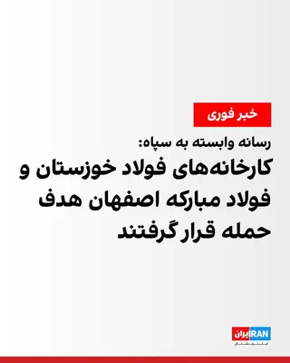 @ايران اينترنشنال: خبرگزاری فارس، وابسته به سپاه پاسداران، عصر جمعه گزارش داد آمریکا و اسرائیل در دو حمله مستقل، کارخانه‌های فولاد خوزستان و فولاد مبارکه اصفهان را هدف حمله قرار دادند.

این رسانه افزود نیروهای امدادی در
