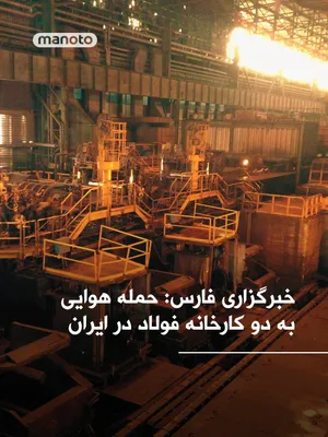 @اتاق خبر منوتو: خبرگزاری حکومتی فارس گفته است در دو حمله جداگانه، کارخانه‌های فولاد خوزستان و فولاد مبارکه اصفهان هدف حملات هوایی آمریکا و اسرائیل قرار گرفته‌اند.

بر اساس این گزارش، این حملات دقایقی پیش انجام شده اس