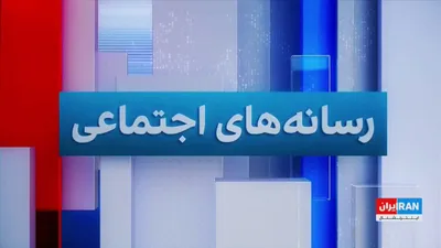 @ايران اينترنشنال: انتشار سخنان معاون فرهنگی سپاه پاسداران مبنی‌ بر استفاده از کودکان ۱۲ ساله در ایست‌های بازرسی و عملیات شهری با واکنش گسترده‌ کاربران رسانه‌های اجتماعی رو‌به‌رو شده است.

آیه دریس، عضو تحریریه ایران‌ای