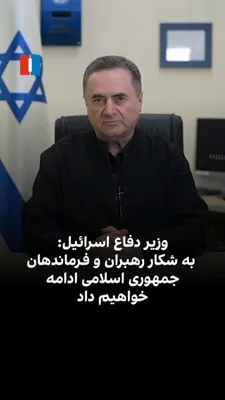 @ايران اينترنشنال: یسرائیل کاتس، وزیر دفاع اسرائیل، هشدار داد در صورت تداوم شلیک موشک‌های سپاه پاسداران به اهداف غیرنظامی در اسرائیل، حملات در ایران گسترده‌تر و شدیدتر خواهد شد. او افزود: «به شکار رهبران و فرماندهان جمه