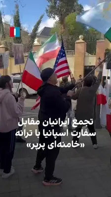 @Goldie Ghamari | گلسا قمری 🇮🇷: Iranians residing in Spain are gathering in front of the Islamic Republic's embassy and playing the song "Khamenei Par Par." (Par par refers to being dead)
