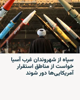 @RadioFarda‌|‌راديو فردا: سپاه پاسداران در بیانیه‌ای از غیرنظامیان کشورهای منطقه غرب آسیا خواست اماکن محل استقرار نیروهای آمریکایی را ترک کنند.

سپاه در این بیانیه از اشاره به نام کشور مشخصی خودداری کرده و تنها به منطقه وسیع غ