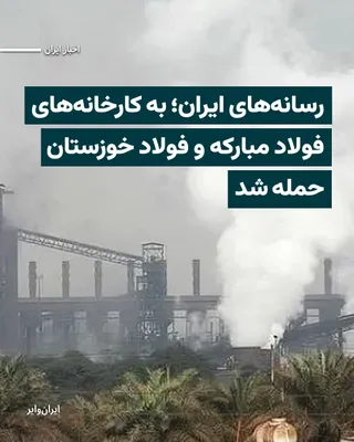 @ایران وایر: رسانه‌های ایران، از حملات موشکی آمریکا و اسراییل به کارخانه‌های «فولاد مبارکه» اصفهان و «فولاد خوزستان» خبر داده‌اند.

خبرگزاری «فارس» وابسته به سپاه پاسداران مدعی شده است که حوالی عصر جمعه ۷فروردین۱۴