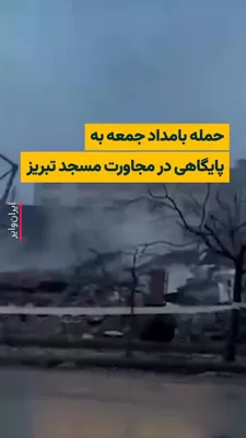 @ایران وایر: Images published on social networks and media outlets close to the government indicate that a building near the "Mir Damad" Mosque in Tabriz was targeted.

State media report that a civilian area was 