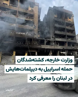 @ایران وایر: وزارت امور خارجه جمهوری اسلامی در بیانیه‌ای، ضمن محکوم کردن حملات اسراییل به محل اقامت برخی از دیپلمات‌های خود در لبنان، نام آن‌ها را برای نخستین بار منتشر کرد.

در بیانیه وزارت خارجه جمهوری اسلامی آم