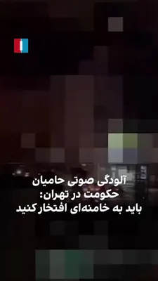 @ايران اينترنشنال: A video received by Iran International shows one of the regime's car caravans in the neighborhoods of Tehran, which, while moving through the streets and creating noise pollution, tells people through