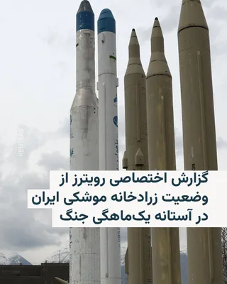 @RadioFarda‌|‌راديو فردا: خبرگزاری رویترز در گزارشی اختصاصی به نقل از پنج مقام آگاه آمریکایی نوشته که ایالات متحده تنها می‌تواند با قطعیت بگوید که «حدود یک‌سوم از زرادخانه گسترده موشکی ایران را نابود کرده است».

این پنج نفر که