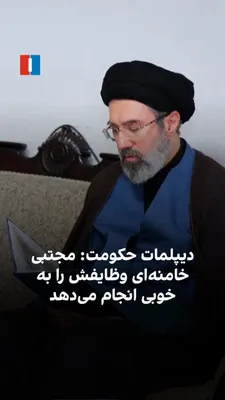@ايران اينترنشنال: علی بحرینی، دیپلمات و نماینده جمهوری اسلامی در مقر سازمان ملل متحد در ژنو، در سخنانی گفت که مجتبی خامنه‌ای در امنیت کامل است و «وظایفش را به خوبی انجام می‌دهد.»